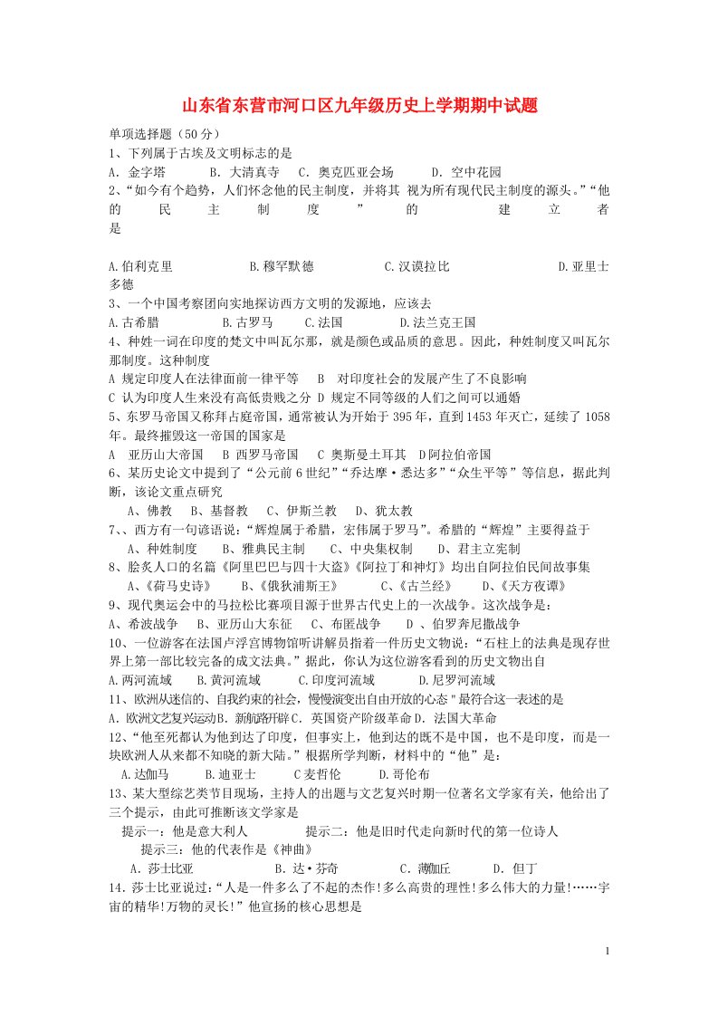 山东省东营市河口区九级历史上学期期中试题