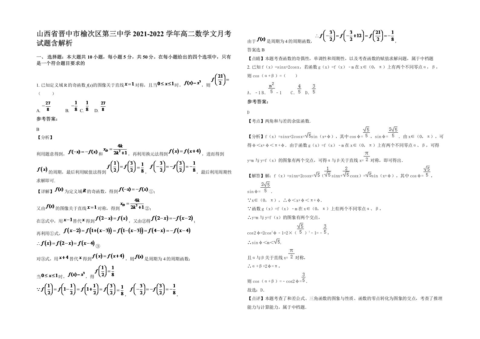 山西省晋中市榆次区第三中学2021-2022学年高二数学文月考试题含解析