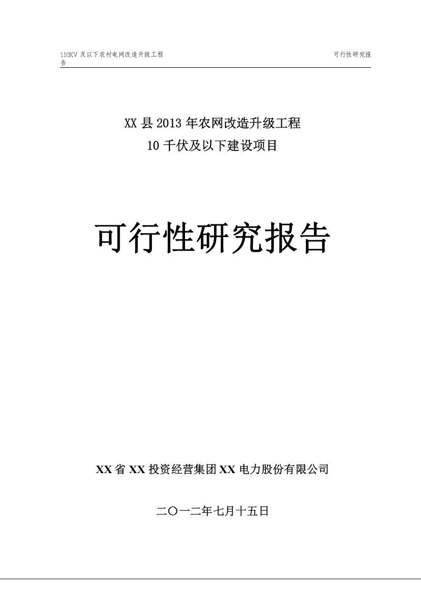 县2013年农网改造升级工程35千伏及以下新建项目可行性研究报告(代建设项目可行性研究报告)1