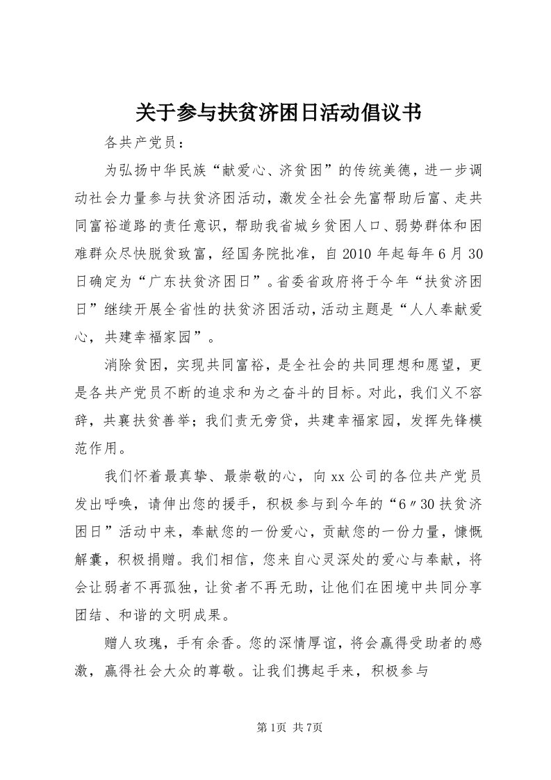 3关于参与扶贫济困日活动倡议书