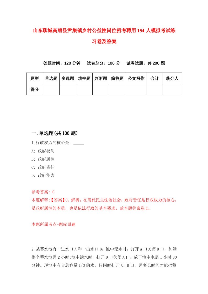 山东聊城高唐县尹集镇乡村公益性岗位招考聘用154人模拟考试练习卷及答案第4套