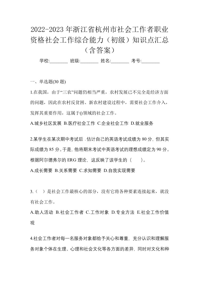 2022-2023年浙江省杭州市社会工作者职业资格社会工作综合能力初级知识点汇总含答案