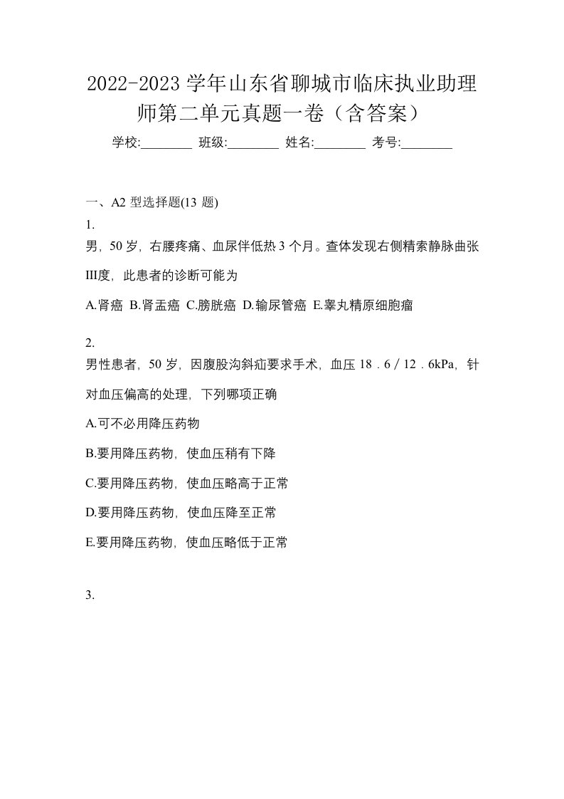 2022-2023学年山东省聊城市临床执业助理师第二单元真题一卷含答案