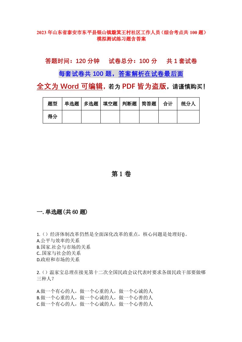 2023年山东省泰安市东平县银山镇簸箕王村社区工作人员综合考点共100题模拟测试练习题含答案