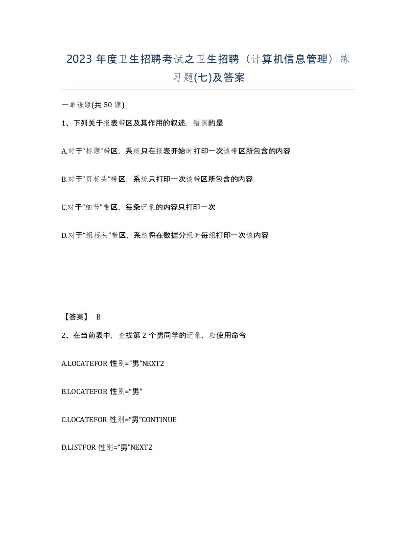 2023年度卫生招聘考试之卫生招聘计算机信息管理练习题七及答案