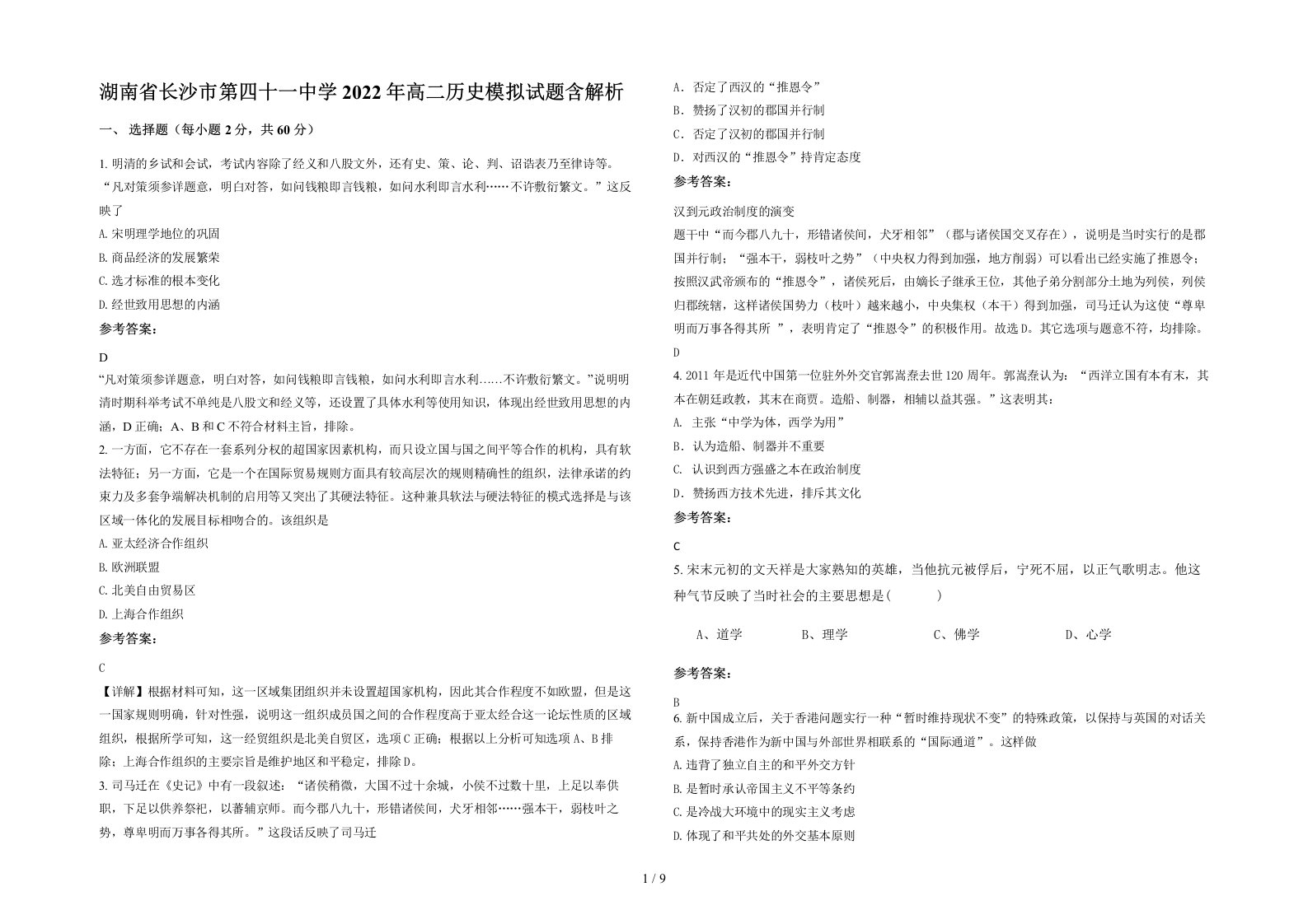 湖南省长沙市第四十一中学2022年高二历史模拟试题含解析