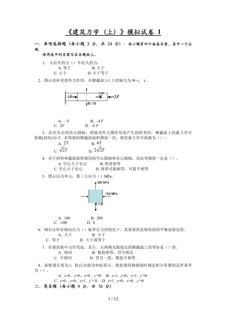 《建筑力学(上)》模拟题及答案