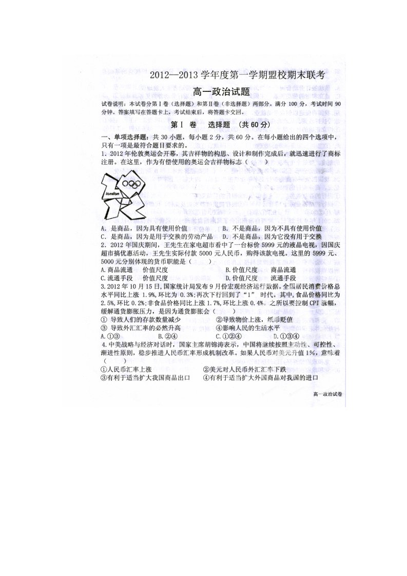 吉林省长吉地区高一政治上学期期末联考试题（扫描版）新人教版