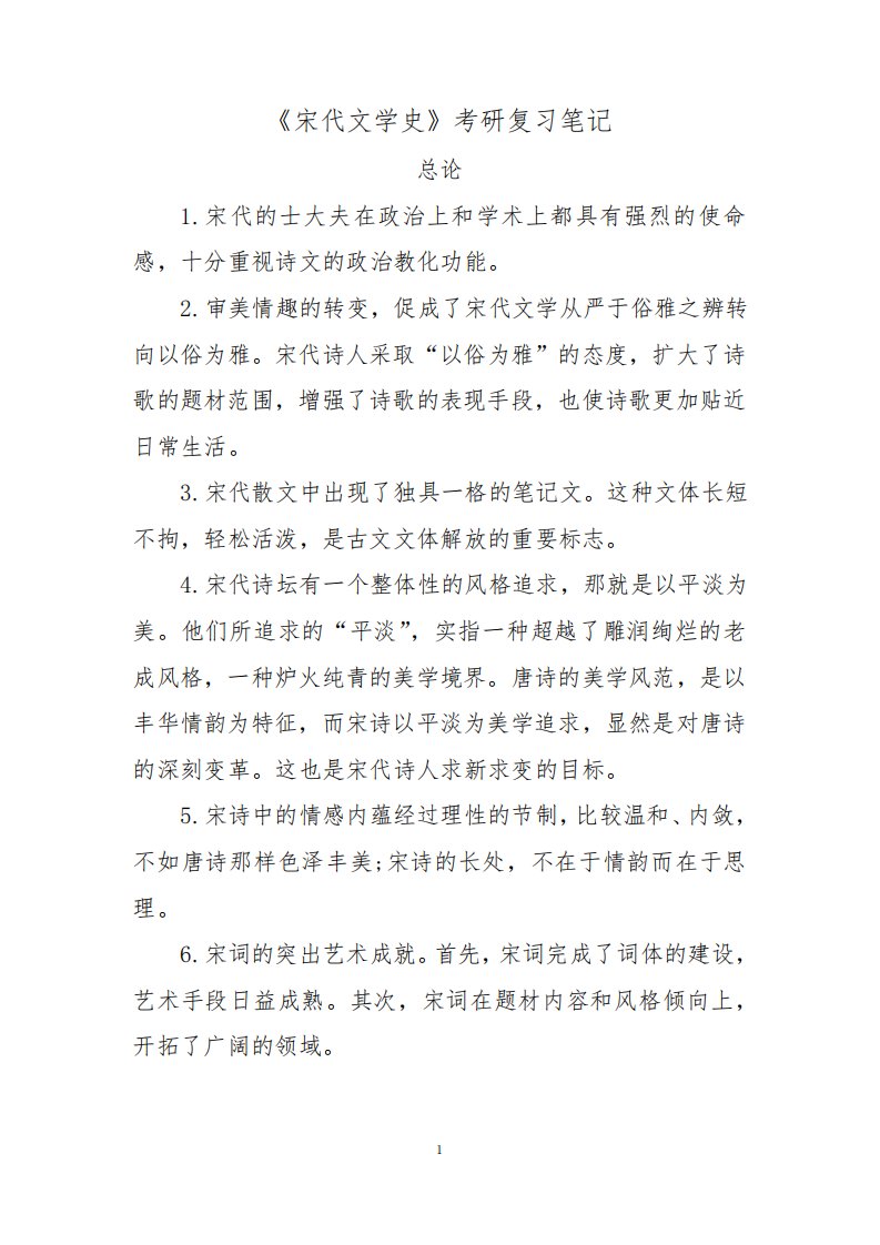 《宋代文学史》考研复习笔记