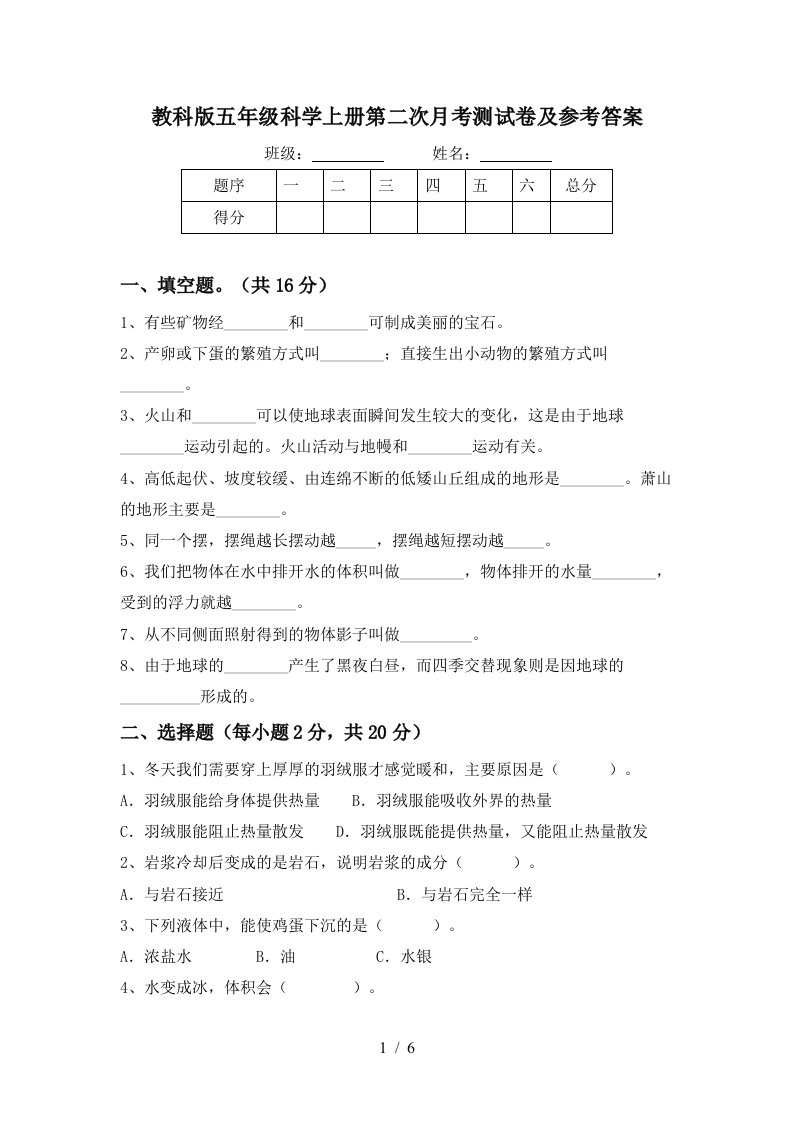 教科版五年级科学上册第二次月考测试卷及参考答案