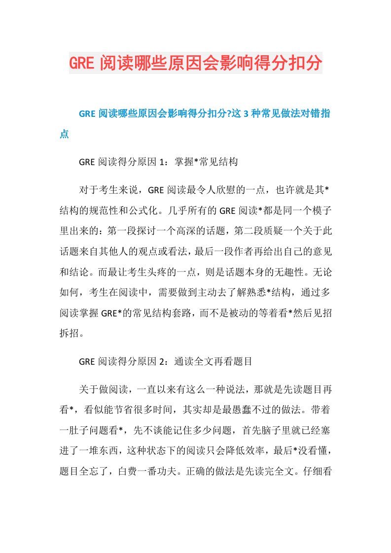 GRE阅读哪些原因会影响得分扣分