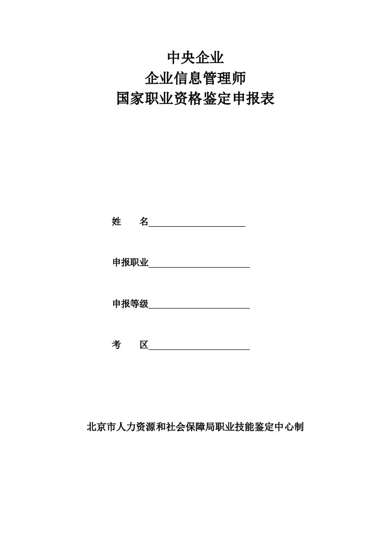 企业信息管理师申报表及存档表