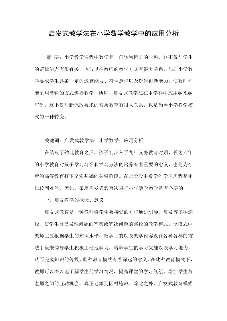 启发式教学法在小学数学教学中的应用分析