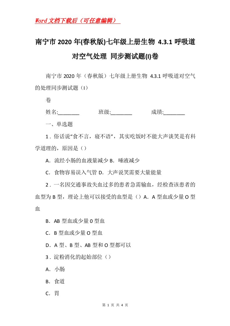 南宁市2020年春秋版七年级上册生物4.3.1呼吸道对空气处理同步测试题I卷