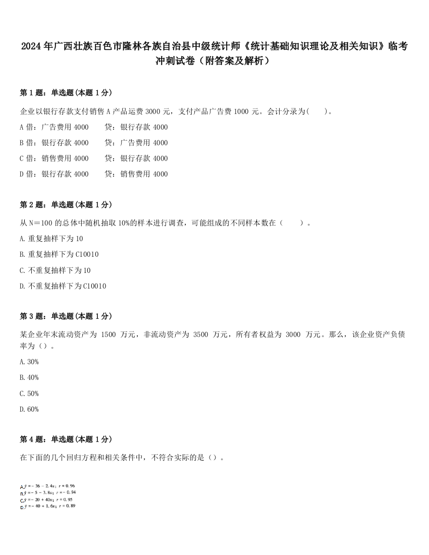 2024年广西壮族百色市隆林各族自治县中级统计师《统计基础知识理论及相关知识》临考冲刺试卷（附答案及解析）