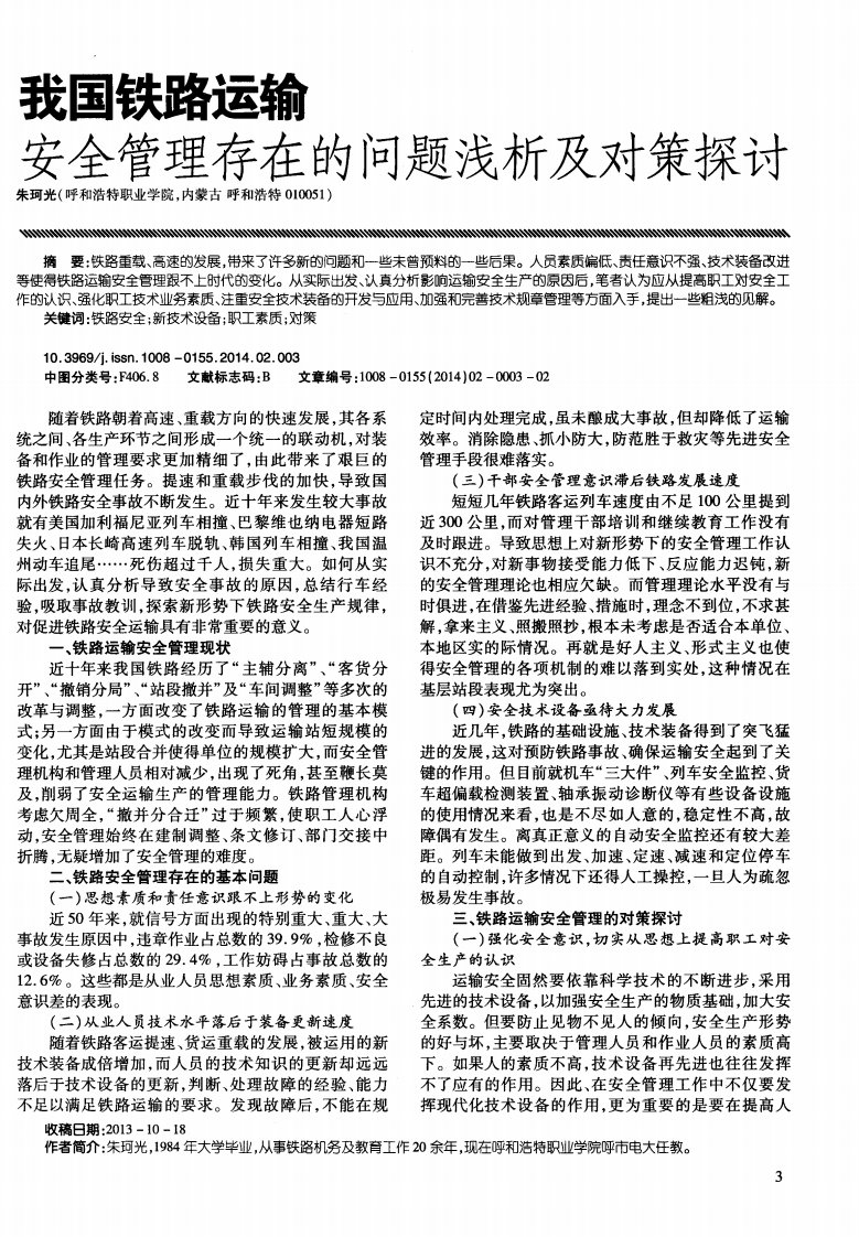 我国铁路运输安全管理存在的问题浅析及对策探讨