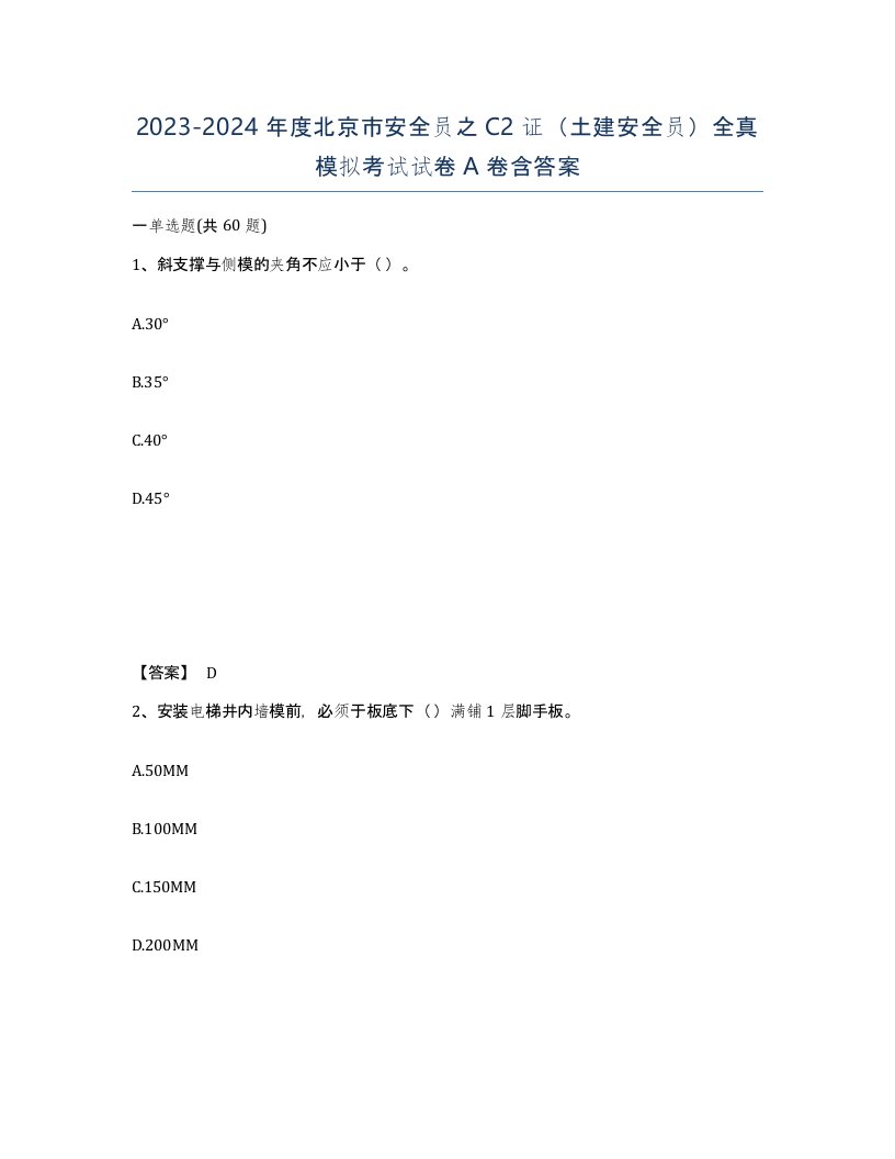 2023-2024年度北京市安全员之C2证土建安全员全真模拟考试试卷A卷含答案