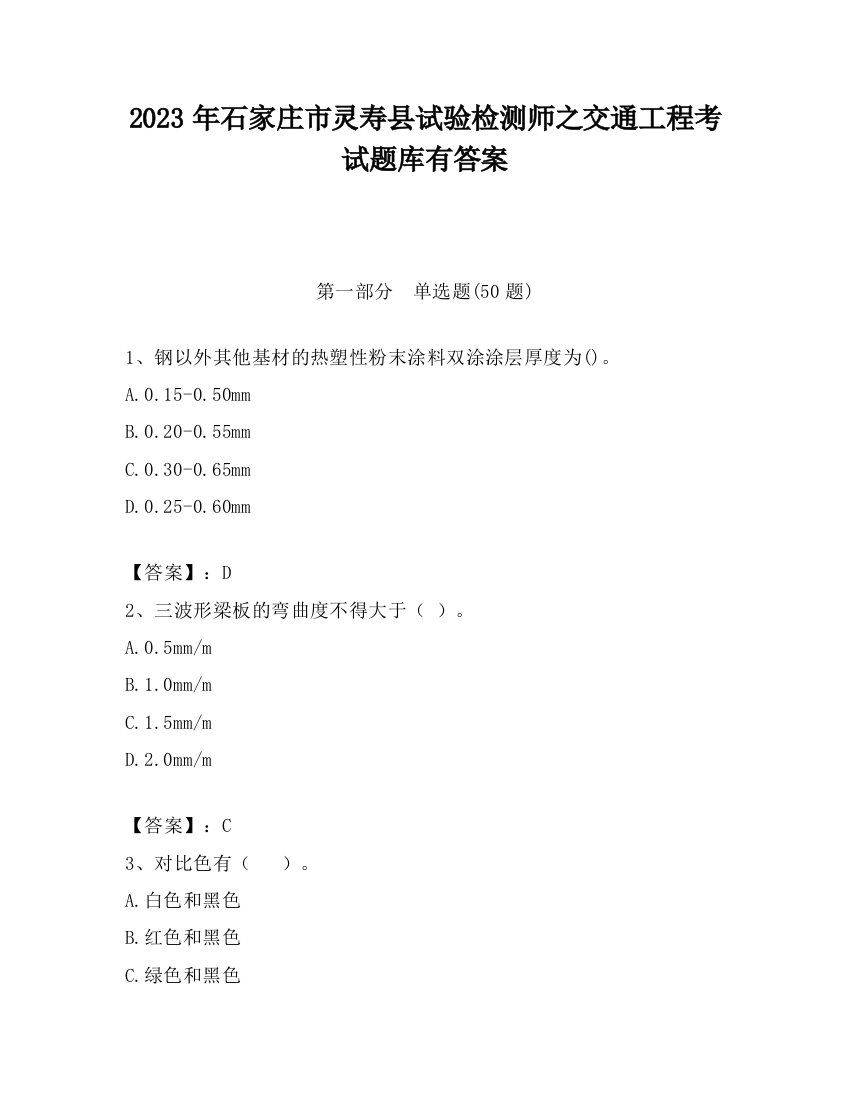 2023年石家庄市灵寿县试验检测师之交通工程考试题库有答案