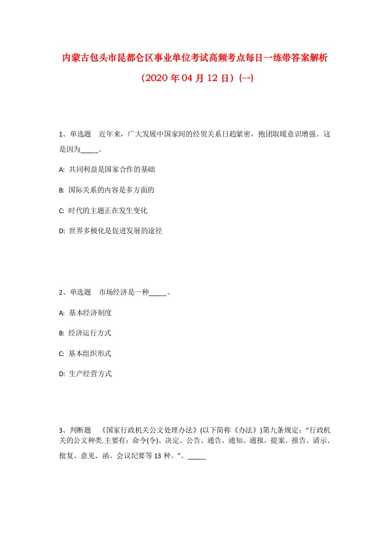 内蒙古包头市昆都仑区事业单位考试高频考点每日一练带答案解析2020年04月12日一