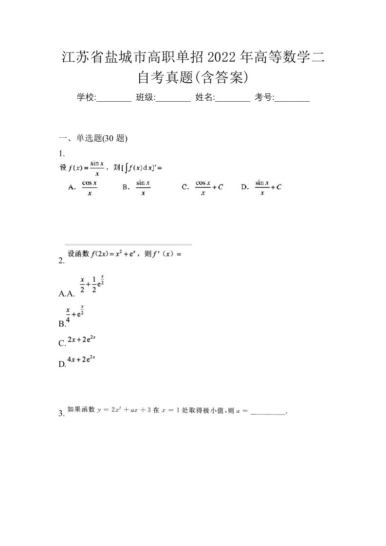 江苏省盐城市高职单招2022年高等数学二自考真题含答案