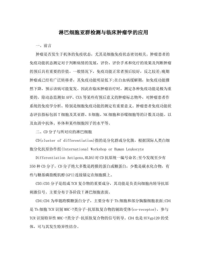 mqjAAA淋巴细胞亚群检测与临床肿瘤学的应用