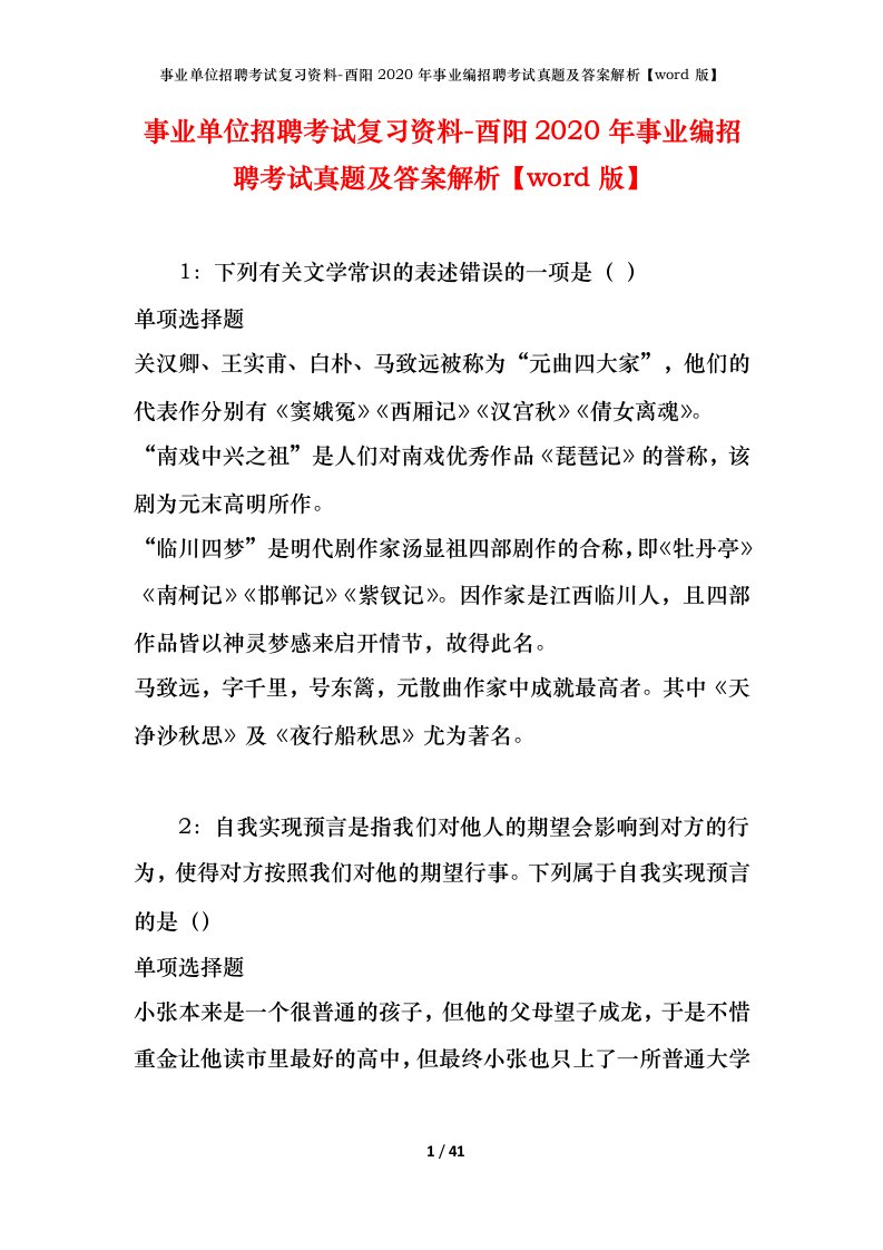 事业单位招聘考试复习资料-酉阳2020年事业编招聘考试真题及答案解析word版