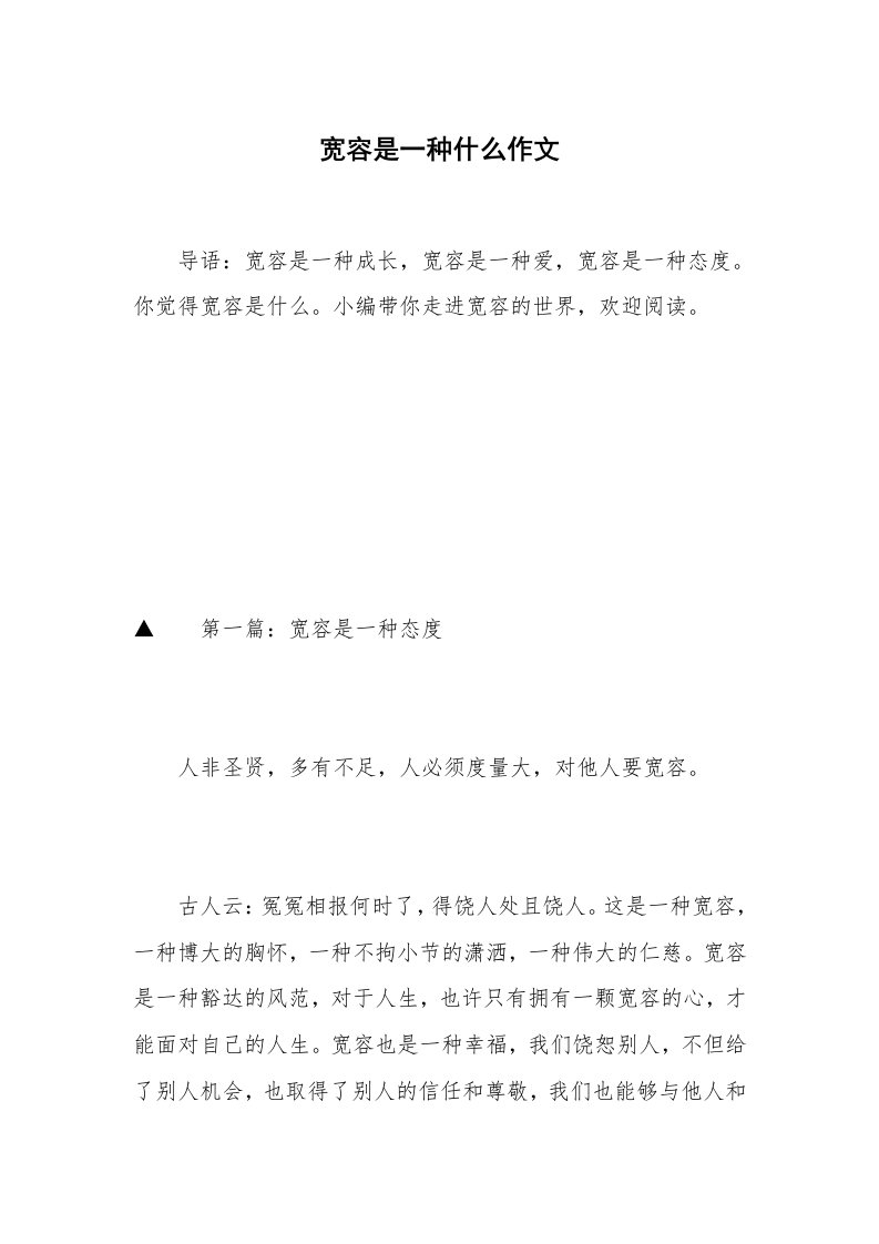 宽容是一种什么作文