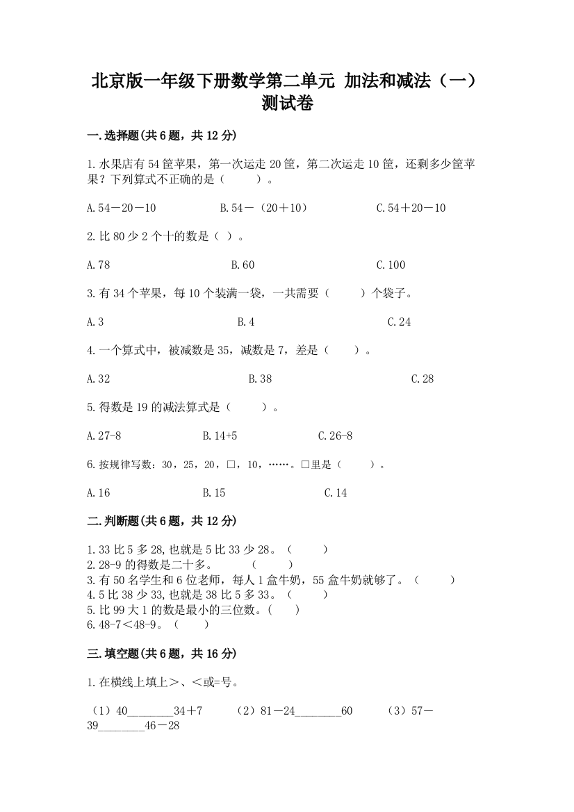 北京版一年级下册数学第二单元