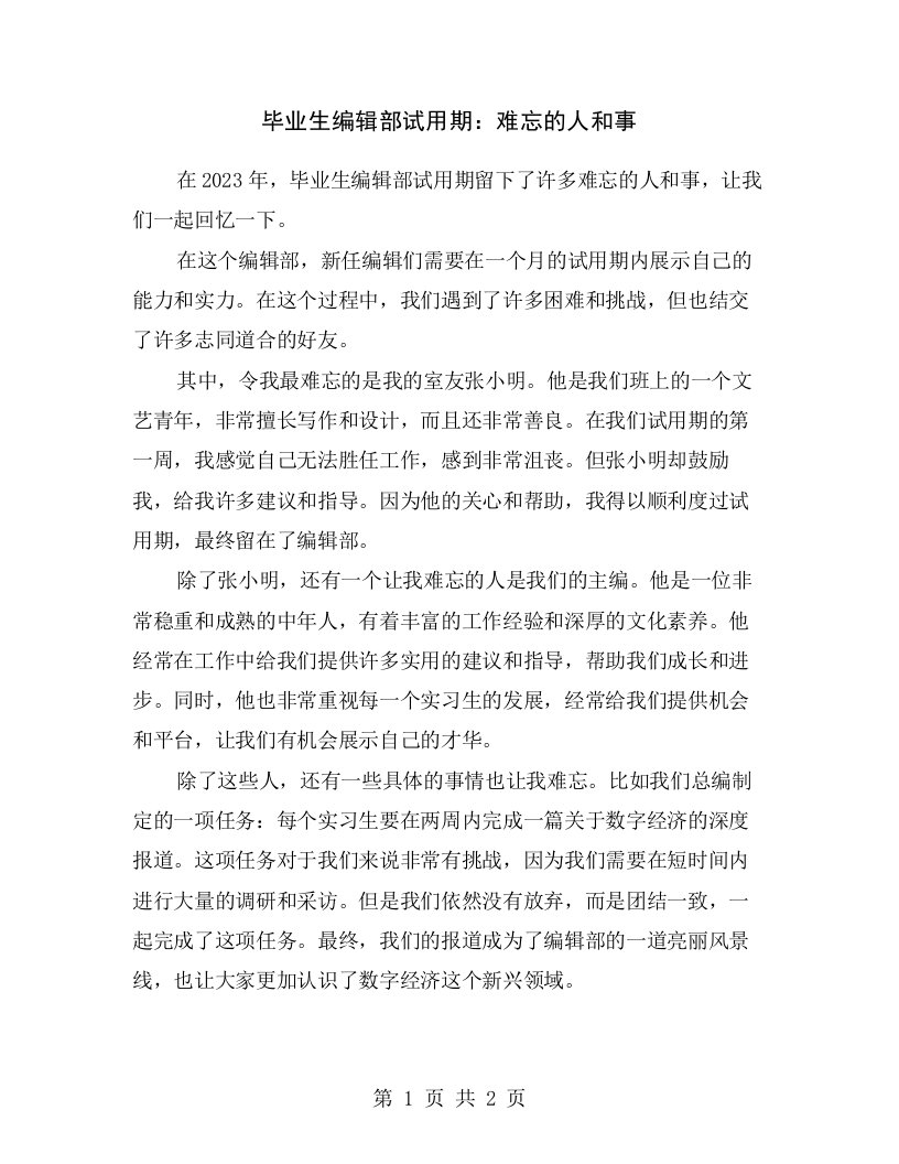 毕业生编辑部试用期：难忘的人和事