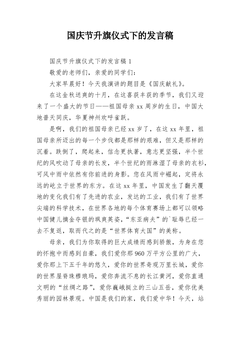 国庆节升旗仪式下的发言稿