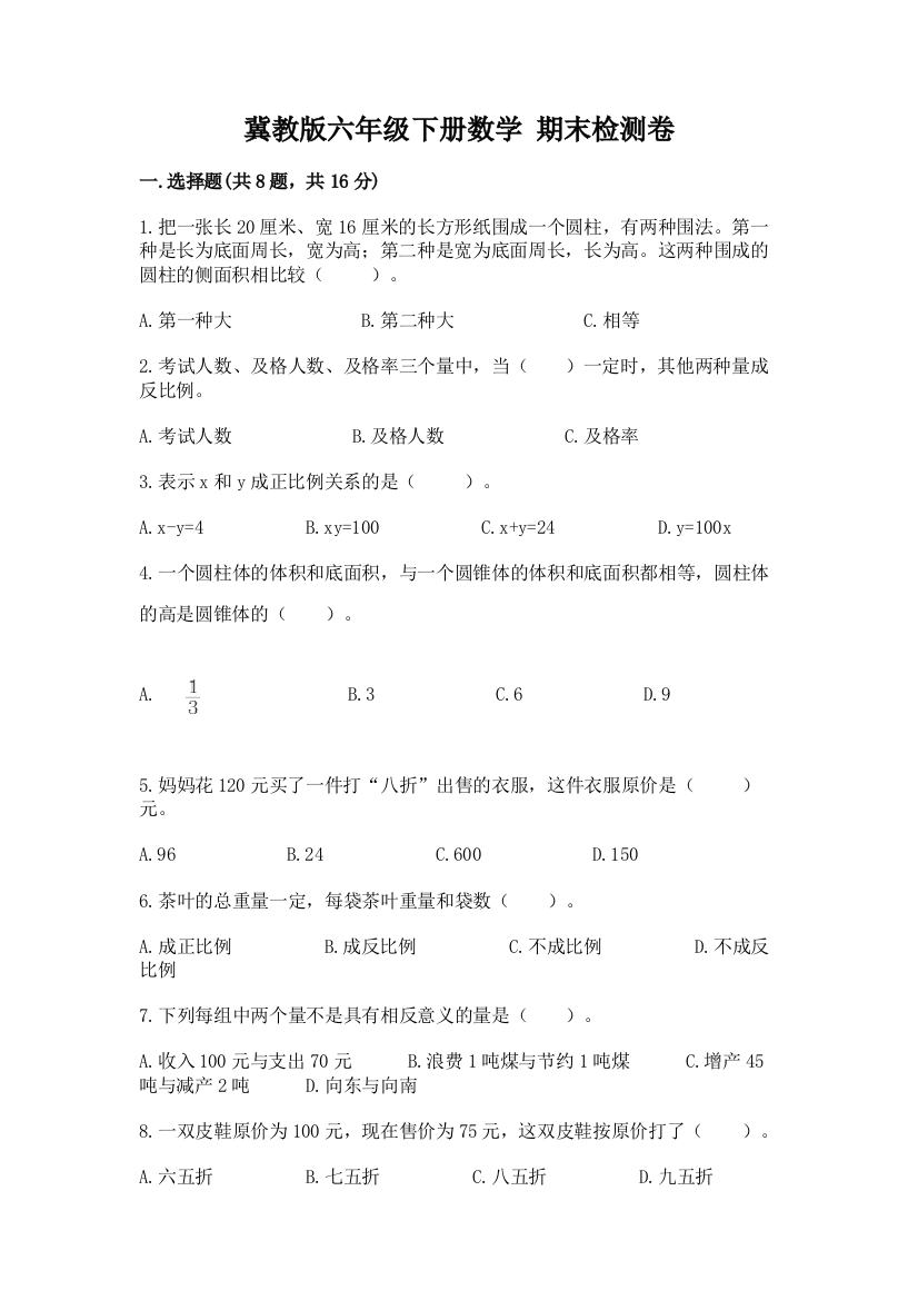 冀教版六年级下册数学