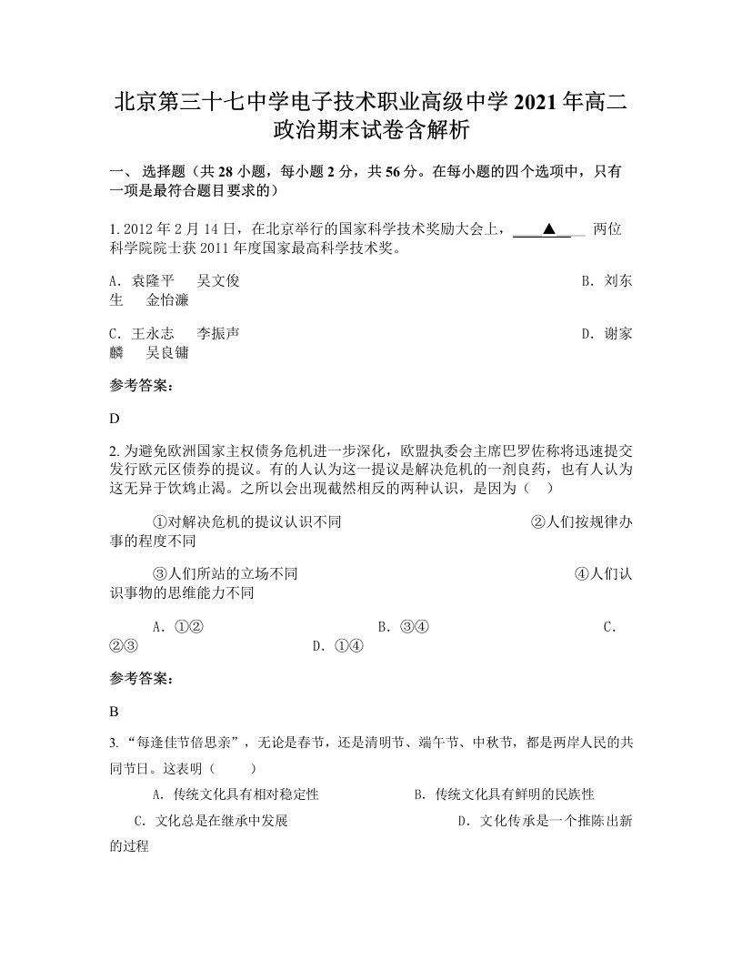 北京第三十七中学电子技术职业高级中学2021年高二政治期末试卷含解析