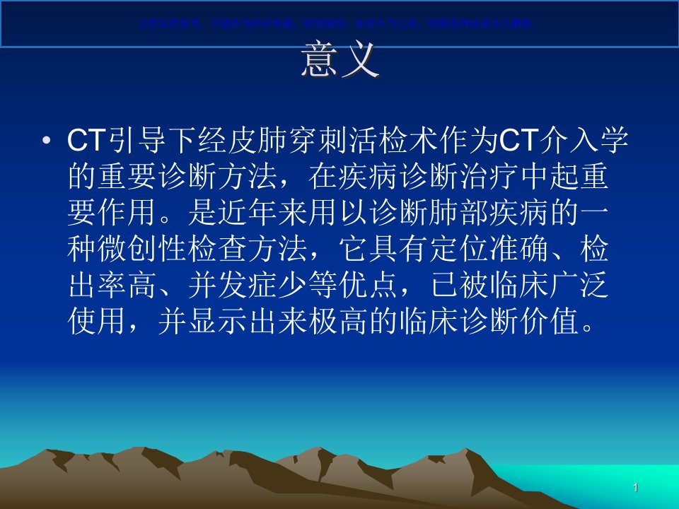 CT引导下经皮肺穿刺活检术ppt课件