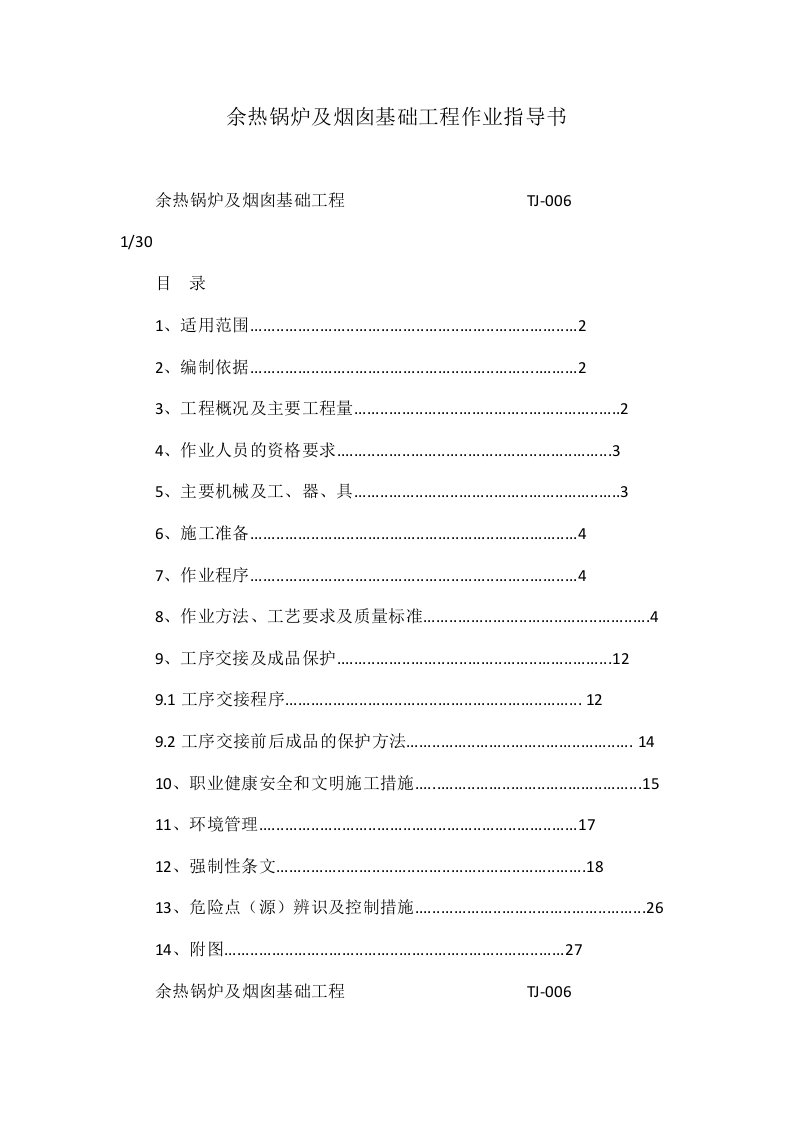 余热锅炉及烟囱基础工程作业指导书