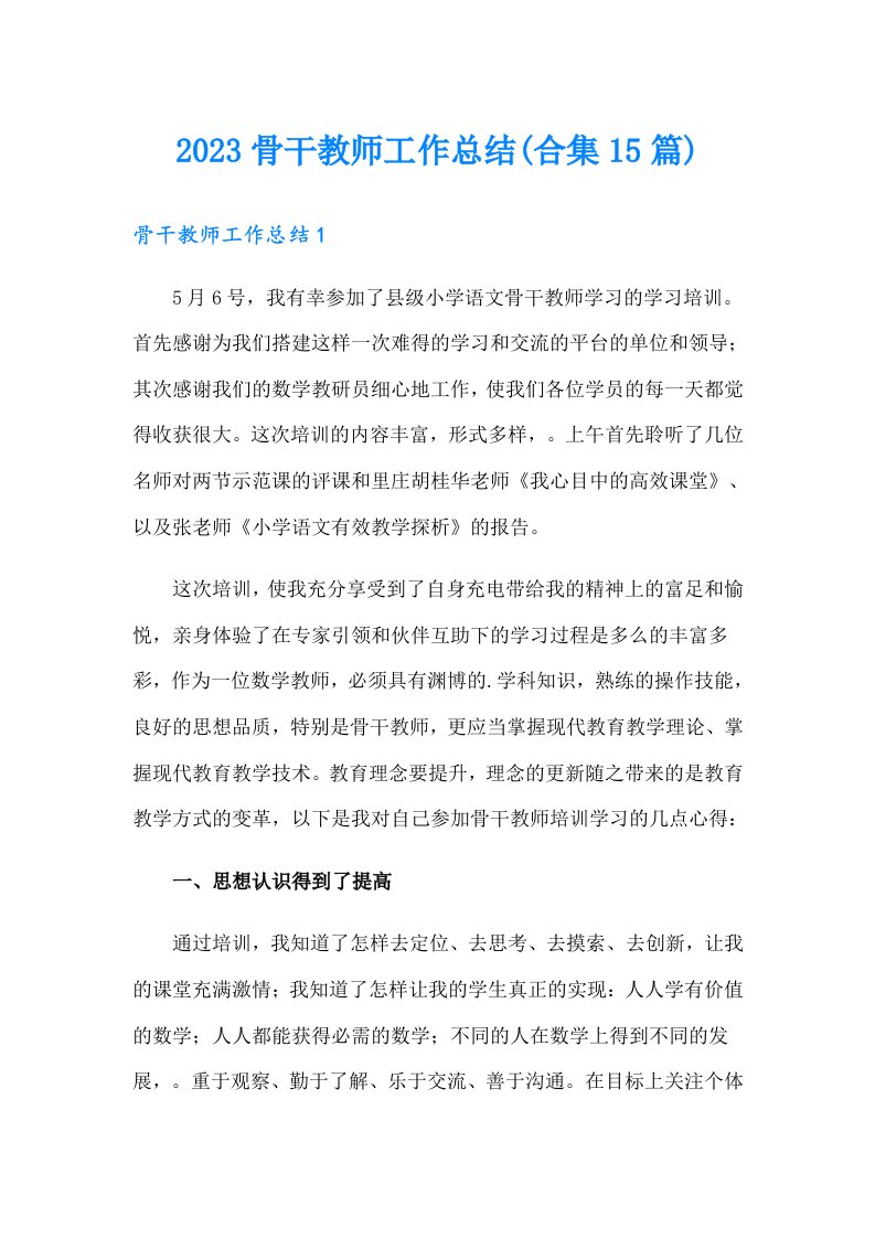 2023骨干教师工作总结(合集15篇)