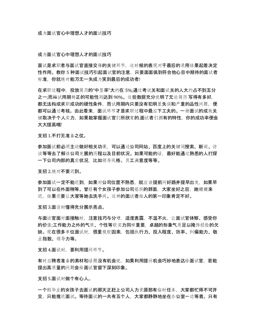 成为面试官心中理想人才的面试技巧