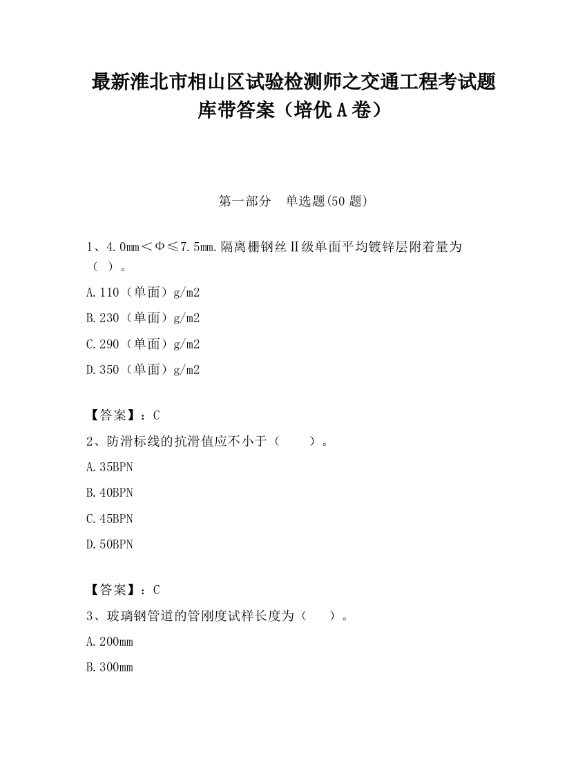 最新淮北市相山区试验检测师之交通工程考试题库带答案（培优A卷）