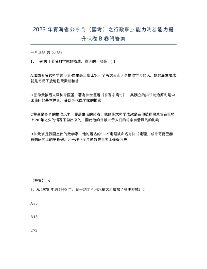 2023年青海省公务员国考之行政职业能力测验能力提升试卷B卷附答案