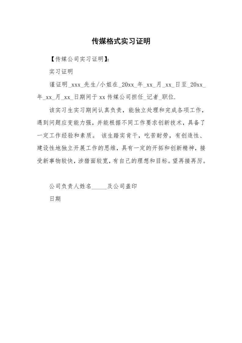 其他范文_498738_传媒格式实习证明