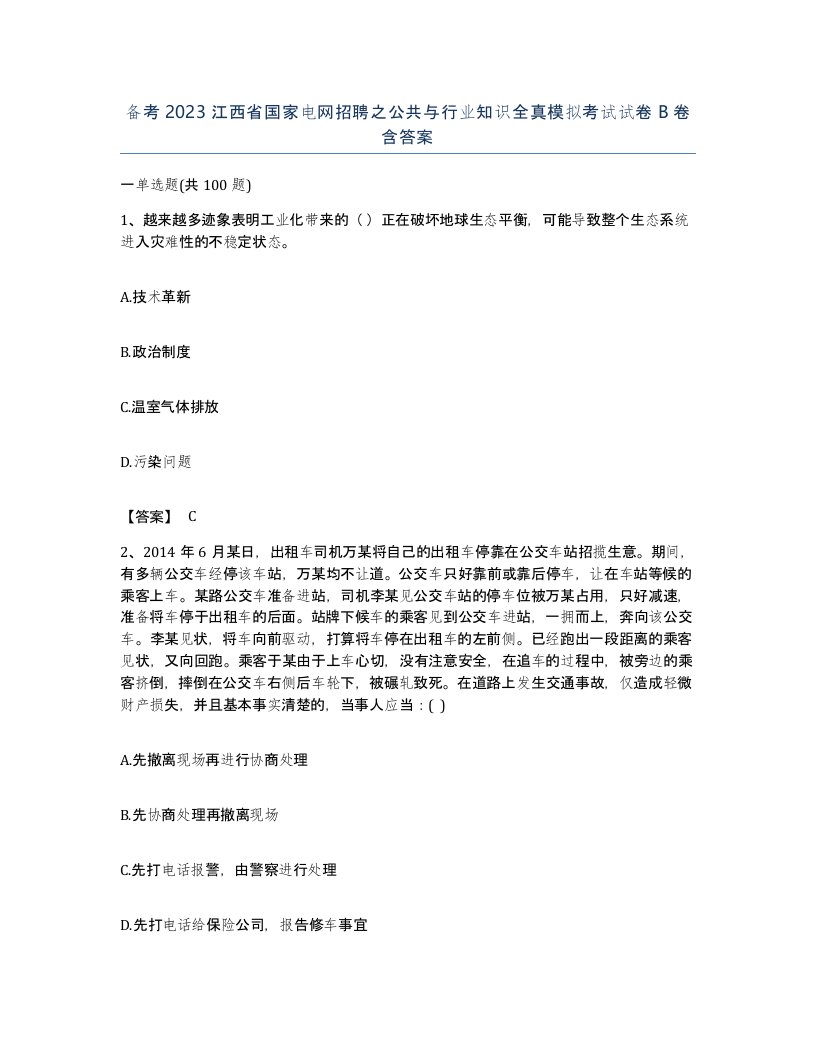 备考2023江西省国家电网招聘之公共与行业知识全真模拟考试试卷B卷含答案