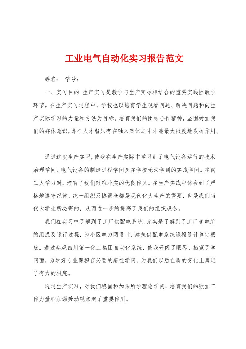 工业电气自动化实习报告范文