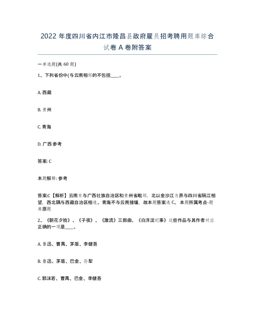 2022年度四川省内江市隆昌县政府雇员招考聘用题库综合试卷A卷附答案