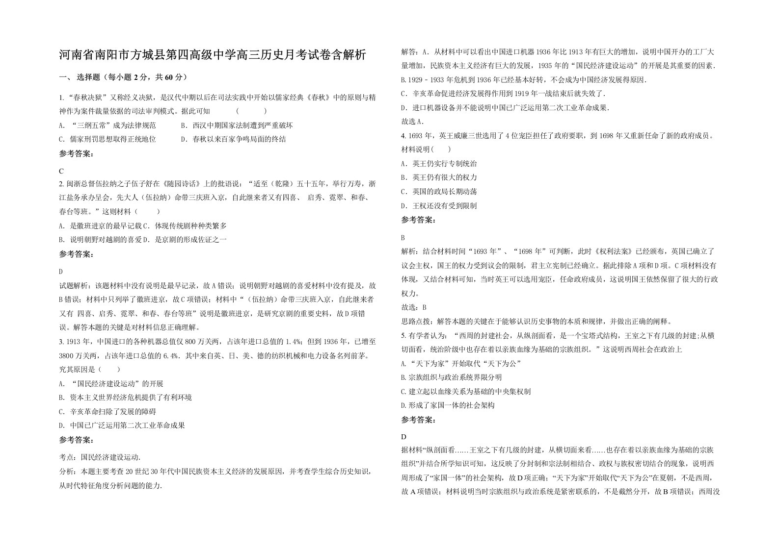 河南省南阳市方城县第四高级中学高三历史月考试卷含解析