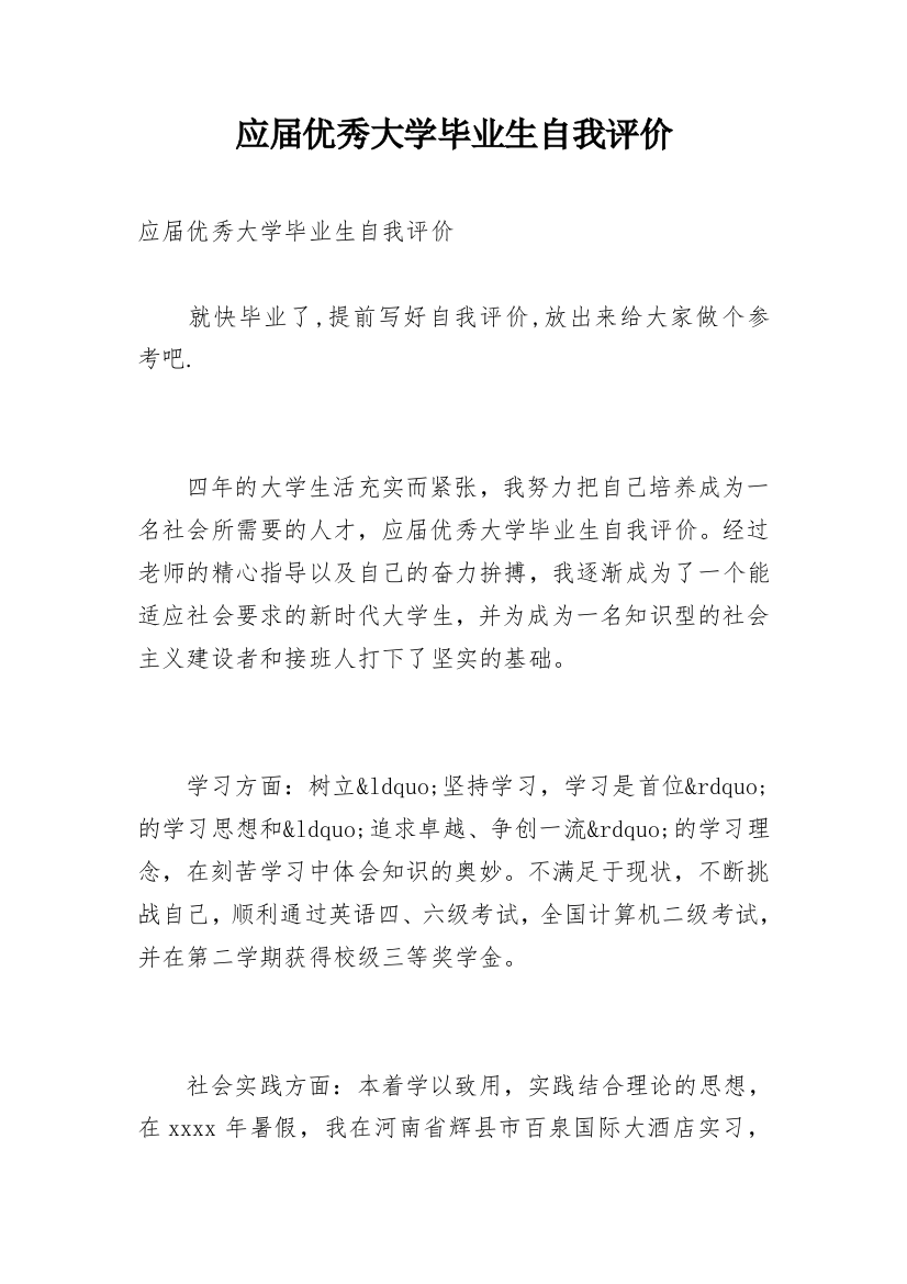 应届优秀大学毕业生自我评价