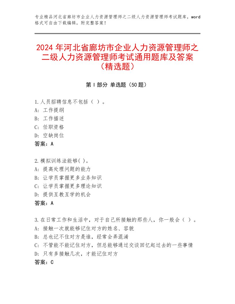 2024年河北省廊坊市企业人力资源管理师之二级人力资源管理师考试通用题库及答案（精选题）