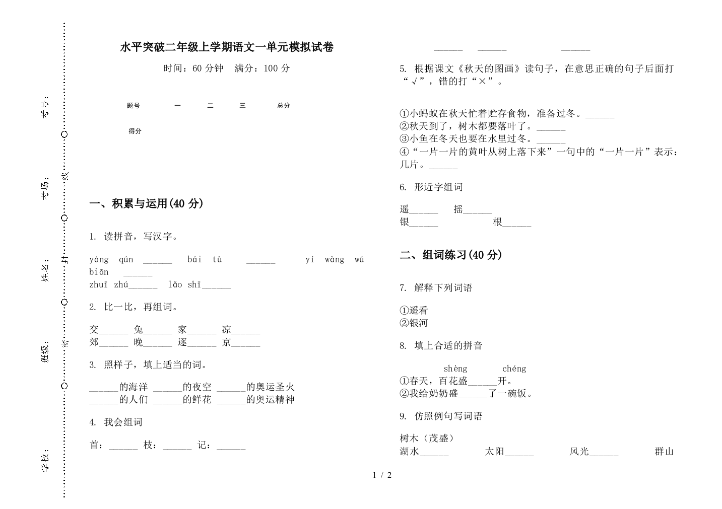 水平突破二年级上学期语文一单元模拟试卷