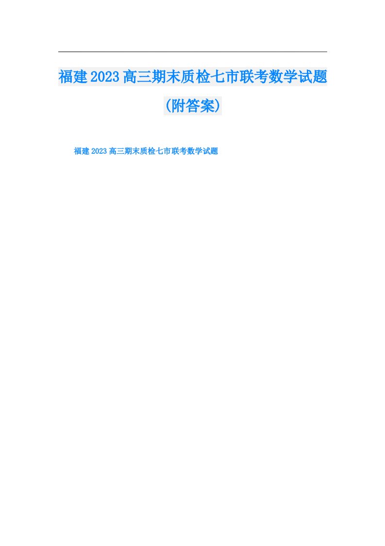 福建高三期末质检七市联考数学试题(附答案)