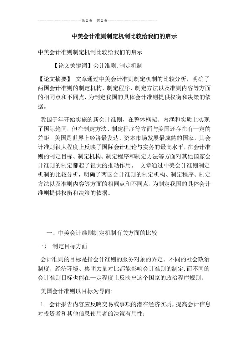 中美会计准则制定机制比较给我们的启示