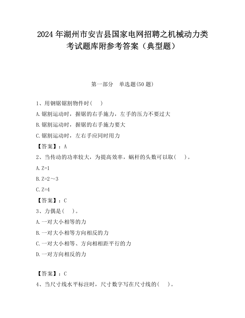 2024年湖州市安吉县国家电网招聘之机械动力类考试题库附参考答案（典型题）