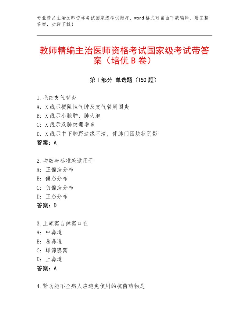 内部主治医师资格考试国家级考试王牌题库附答案【黄金题型】